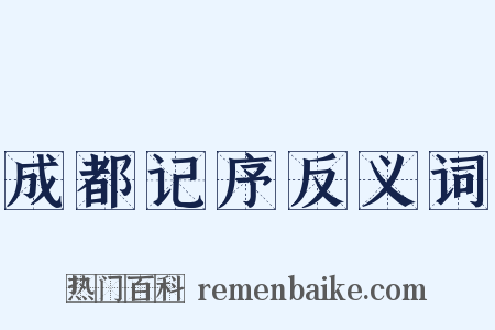 成都记序反义词是什么意思的图片